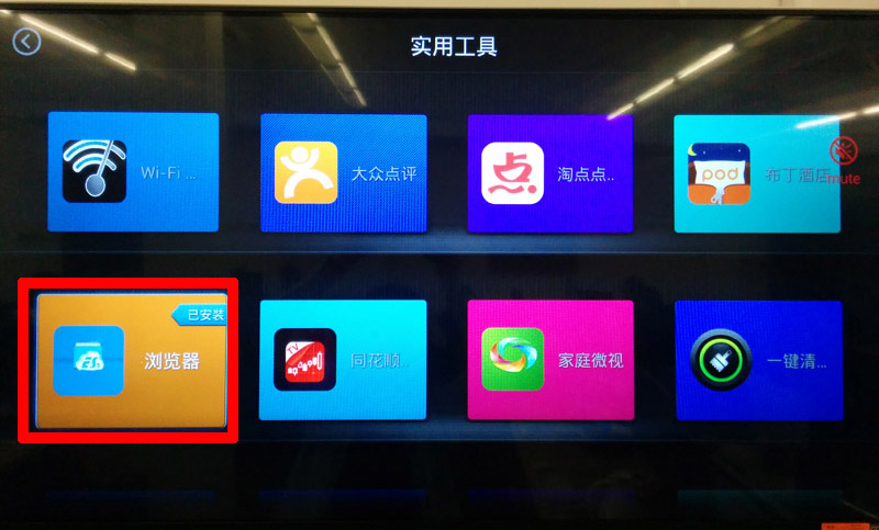 酷开T55 OLED智能电视如何通过U盘安装第三方应用，玩电视游戏